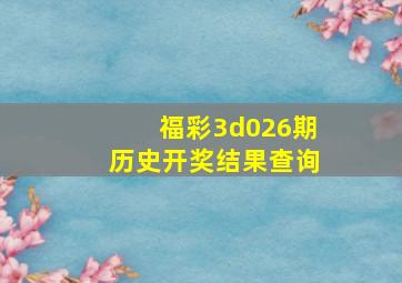 福彩3d026期历史开奖结果查询