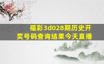 福彩3d028期历史开奖号码查询结果今天直播