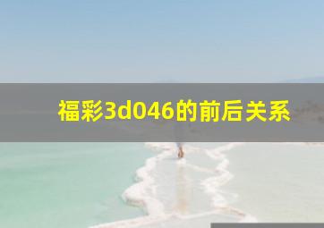 福彩3d046的前后关系