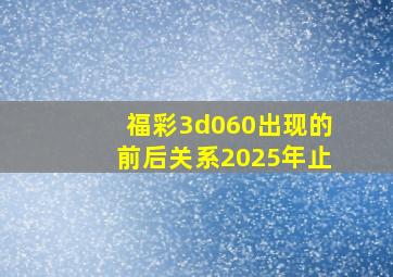 福彩3d060出现的前后关系2025年止