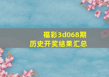 福彩3d068期历史开奖结果汇总