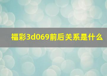 福彩3d069前后关系是什么