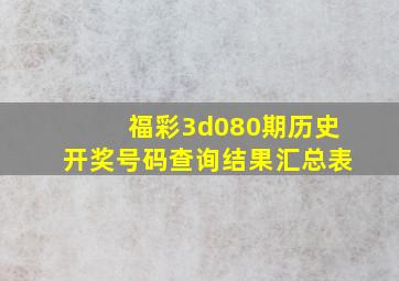 福彩3d080期历史开奖号码查询结果汇总表