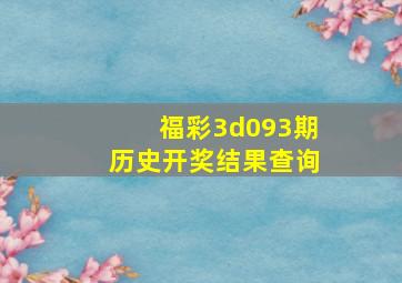 福彩3d093期历史开奖结果查询