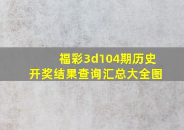 福彩3d104期历史开奖结果查询汇总大全图