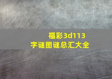 福彩3d113字谜图谜总汇大全