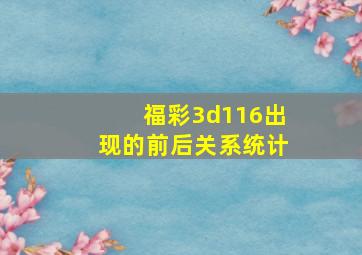 福彩3d116出现的前后关系统计