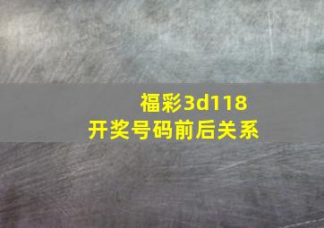 福彩3d118开奖号码前后关系