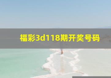 福彩3d118期开奖号码