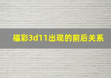 福彩3d11出现的前后关系