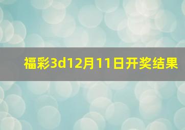 福彩3d12月11日开奖结果