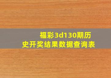 福彩3d130期历史开奖结果数据查询表