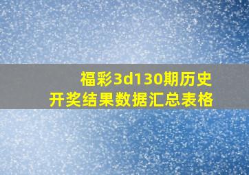 福彩3d130期历史开奖结果数据汇总表格