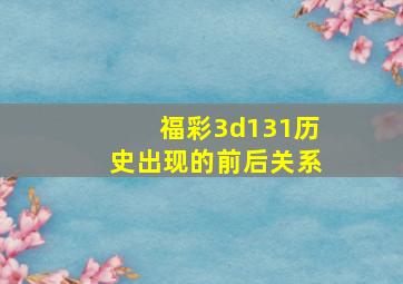 福彩3d131历史出现的前后关系