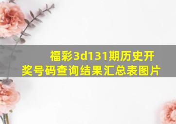 福彩3d131期历史开奖号码查询结果汇总表图片