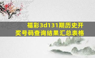 福彩3d131期历史开奖号码查询结果汇总表格