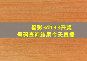 福彩3d133开奖号码查询结果今天直播