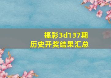 福彩3d137期历史开奖结果汇总