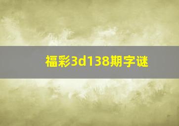 福彩3d138期字谜