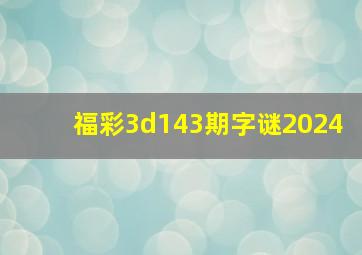 福彩3d143期字谜2024