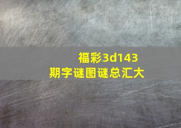 福彩3d143期字谜图谜总汇大