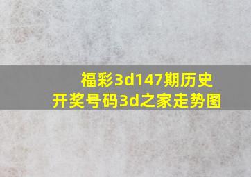 福彩3d147期历史开奖号码3d之家走势图