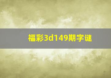 福彩3d149期字谜