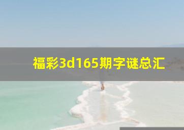 福彩3d165期字谜总汇