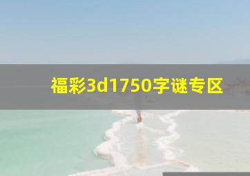 福彩3d1750字谜专区