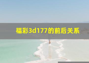 福彩3d177的前后关系