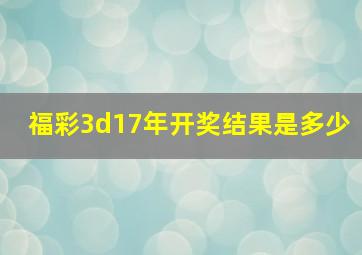 福彩3d17年开奖结果是多少