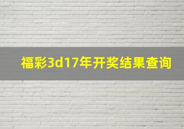 福彩3d17年开奖结果查询