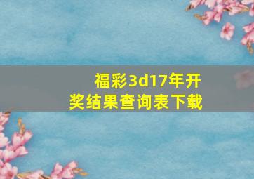 福彩3d17年开奖结果查询表下载