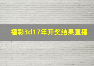 福彩3d17年开奖结果直播