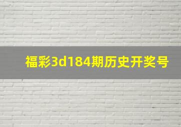 福彩3d184期历史开奖号