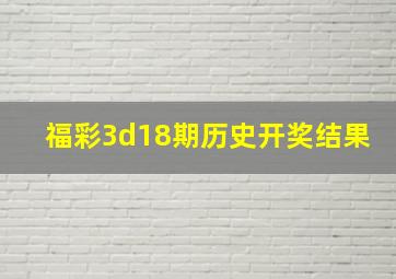 福彩3d18期历史开奖结果