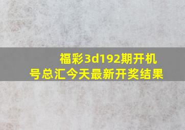 福彩3d192期开机号总汇今天最新开奖结果