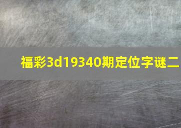 福彩3d19340期定位字谜二