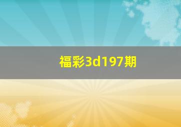 福彩3d197期