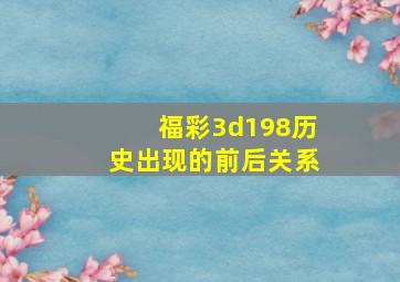 福彩3d198历史出现的前后关系