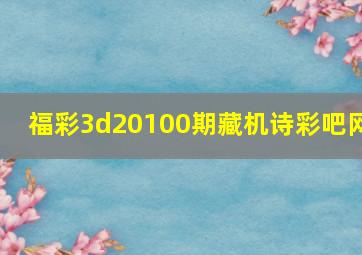 福彩3d20100期藏机诗彩吧网