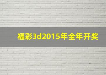 福彩3d2015年全年开奖