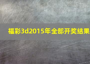 福彩3d2015年全部开奖结果