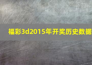 福彩3d2015年开奖历史数据