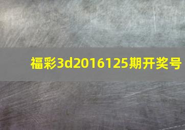 福彩3d2016125期开奖号