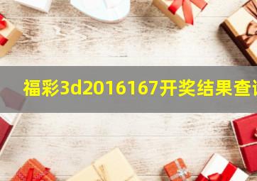 福彩3d2016167开奖结果查询