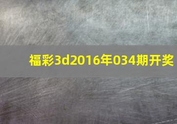 福彩3d2016年034期开奖