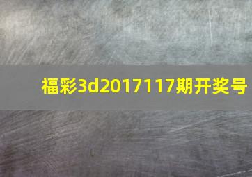 福彩3d2017117期开奖号