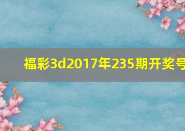 福彩3d2017年235期开奖号