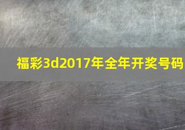 福彩3d2017年全年开奖号码